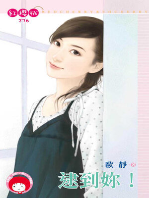 cover image of 逮到妳！